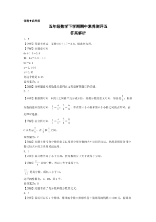 五年级数学下学期期中素养测评五（答案解析）（苏教版）.docx