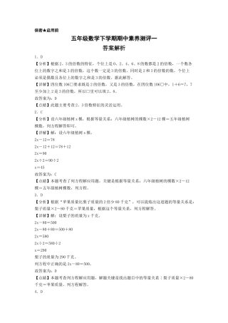 五年级数学下学期期中素养测评一（答案解析）（苏教版）.docx