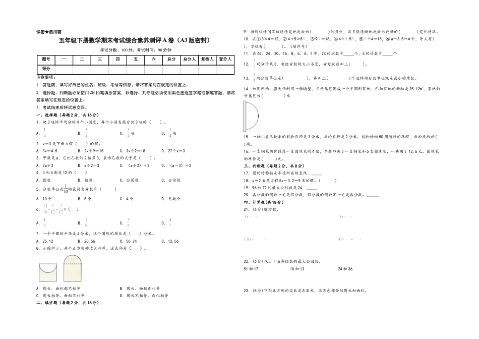 五年级下册数学期末考试综合素养测评A卷（A3版密封）（苏教版）.docx_第1页