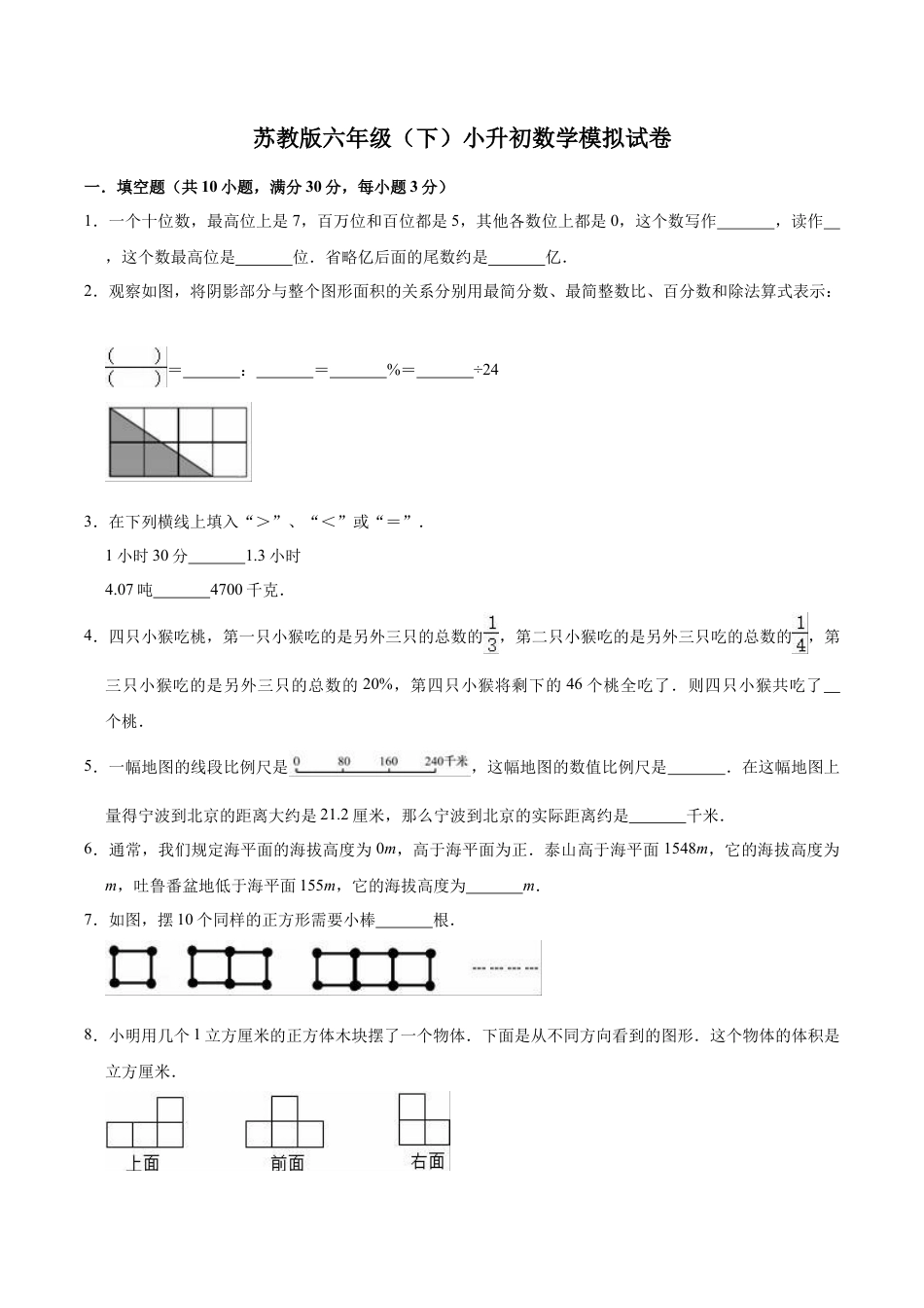 小升初数学模拟试题（2）苏教版（含解析）.docx_第1页