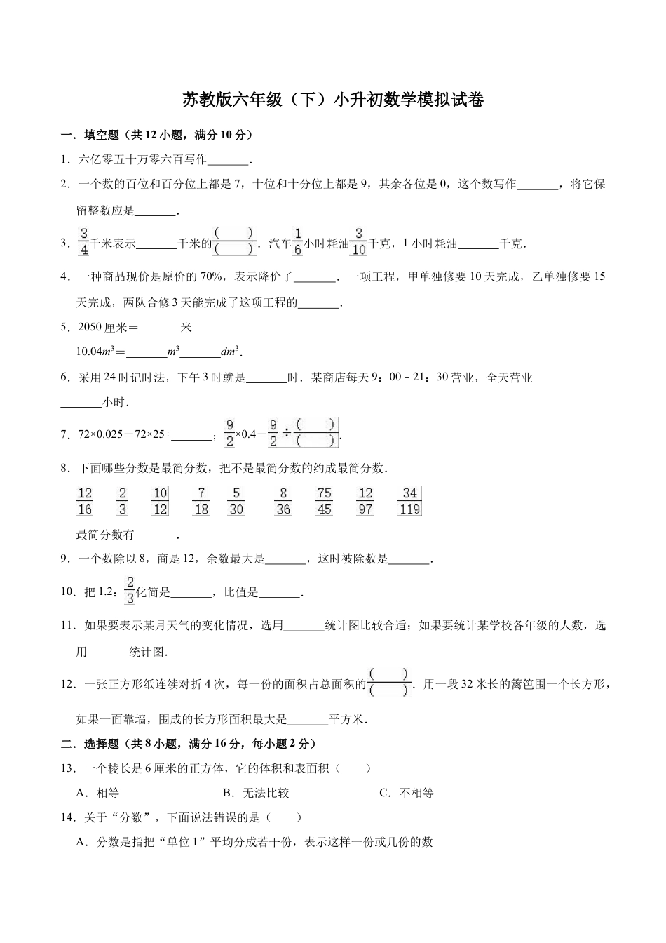 小升初数学模拟试题（4）苏教版（含解析）.docx_第1页