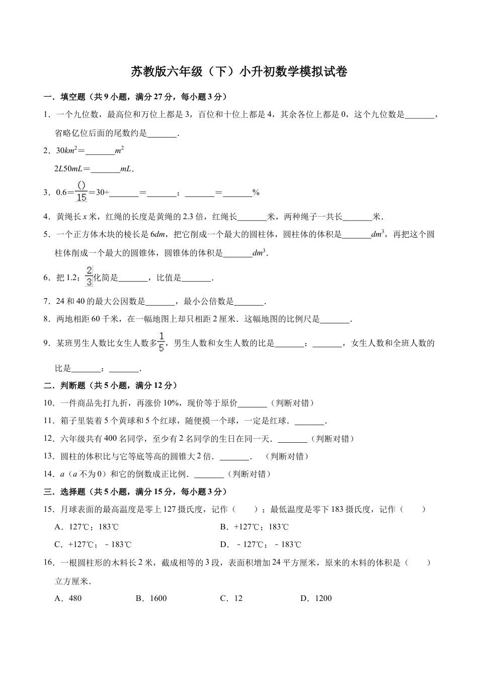 小升初数学模拟试题（6）苏教版（含解析）.docx_第1页