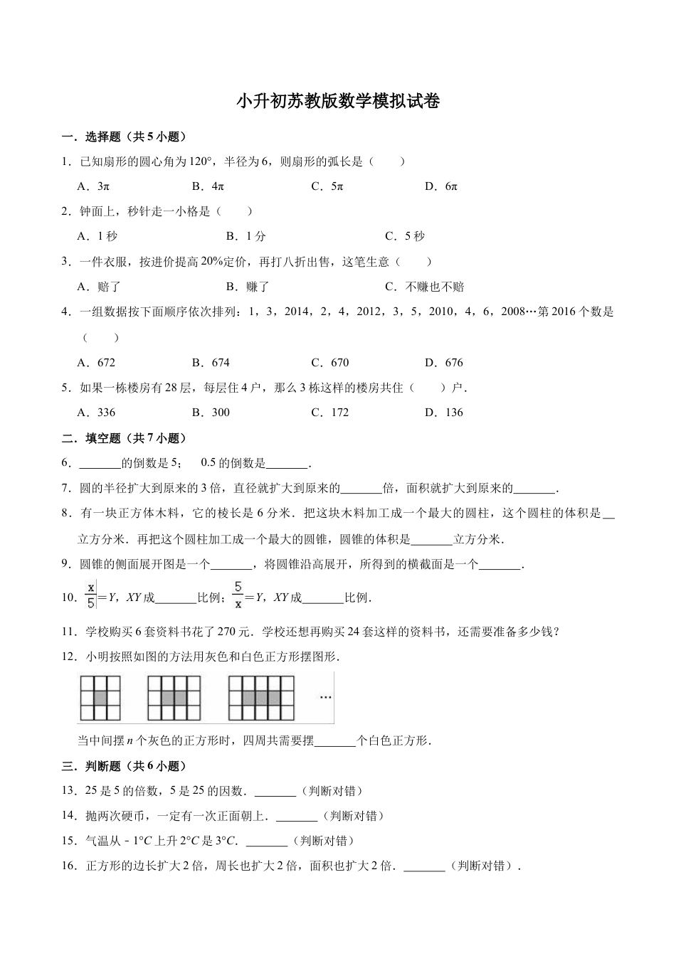 小升初数学模拟试题（8）苏教版（含解析）.docx_第1页