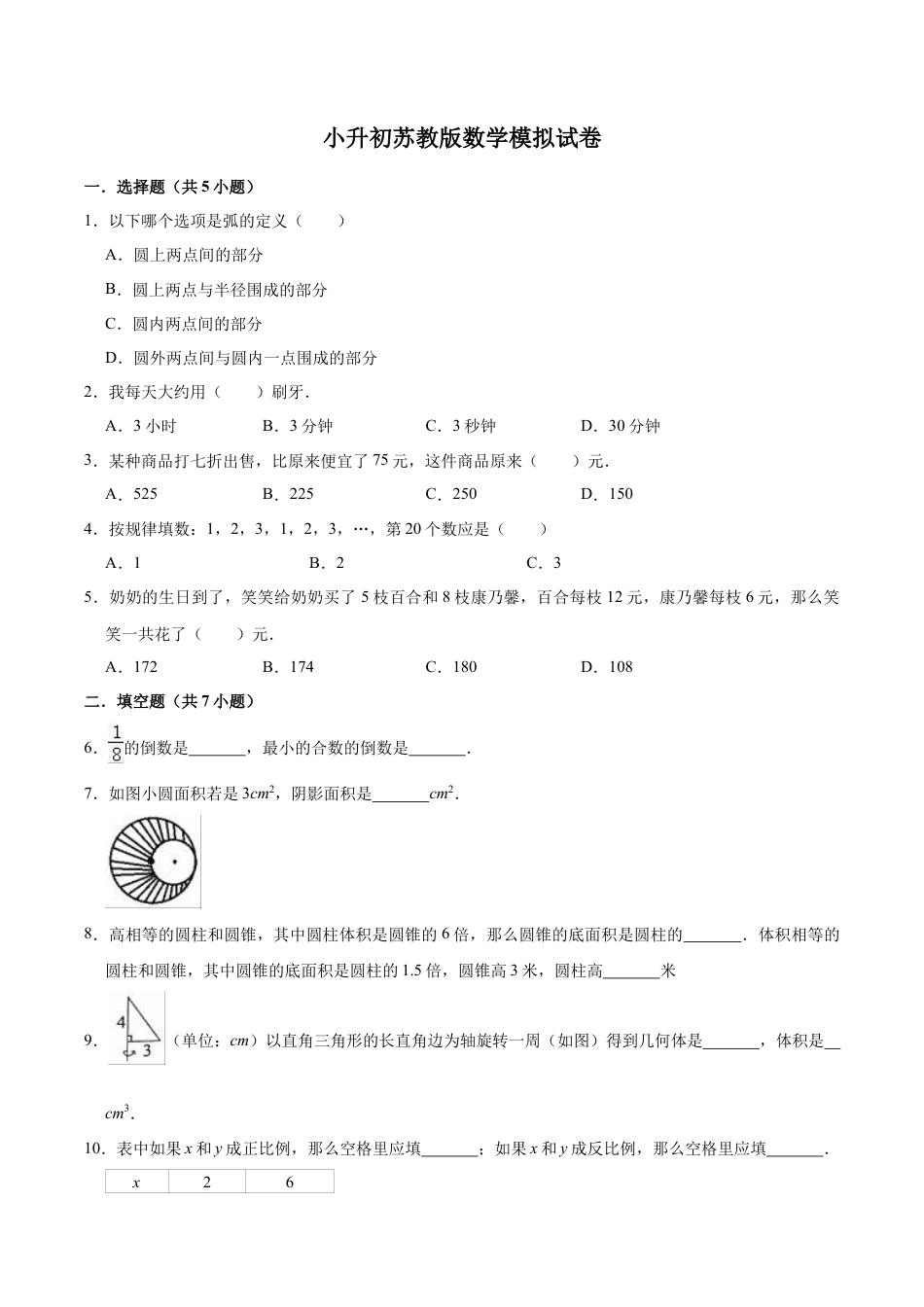 小升初数学模拟试题（9）苏教版（含解析）.docx_第1页