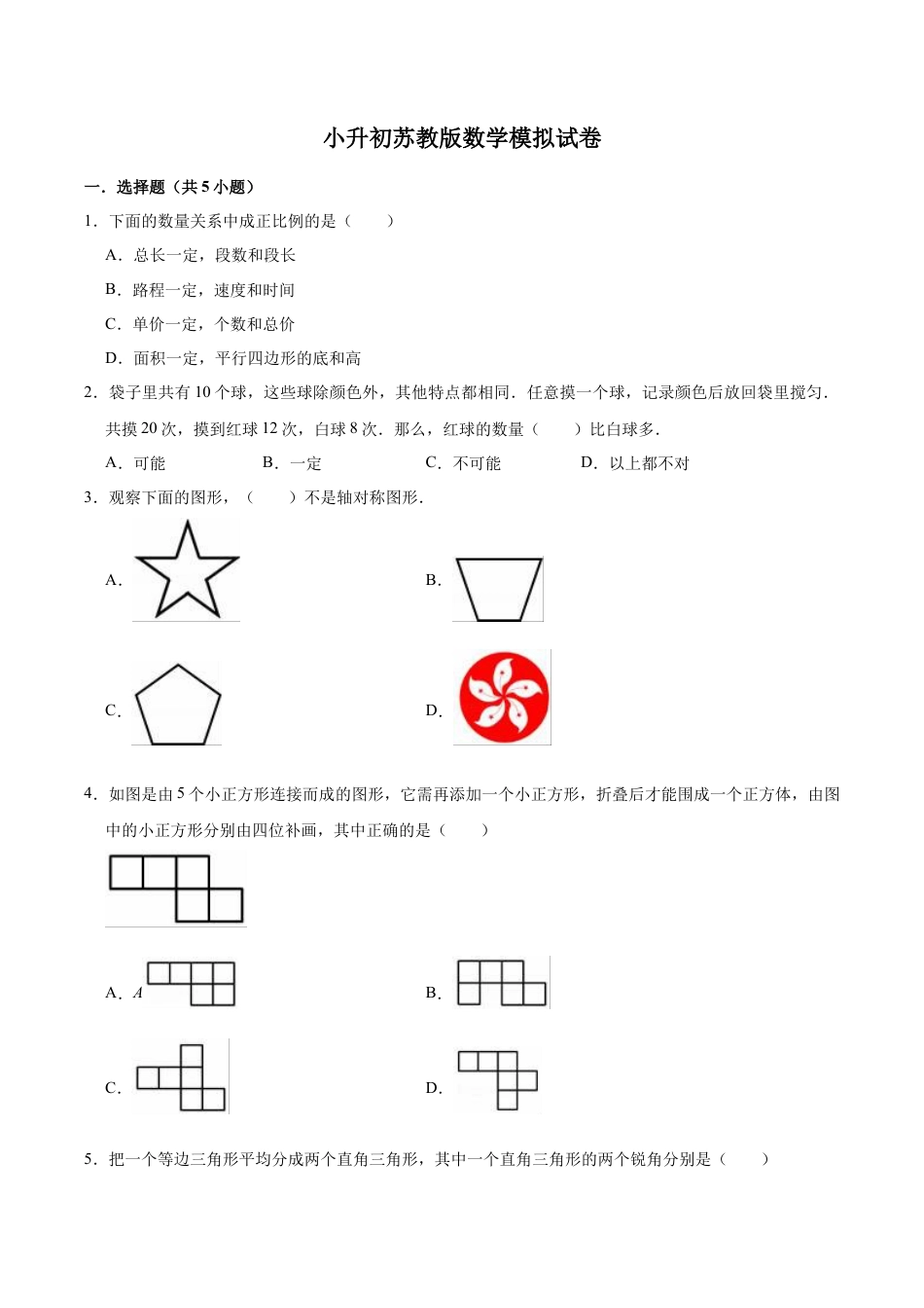 小升初数学模拟试题（10）苏教版（含解析）.docx_第1页