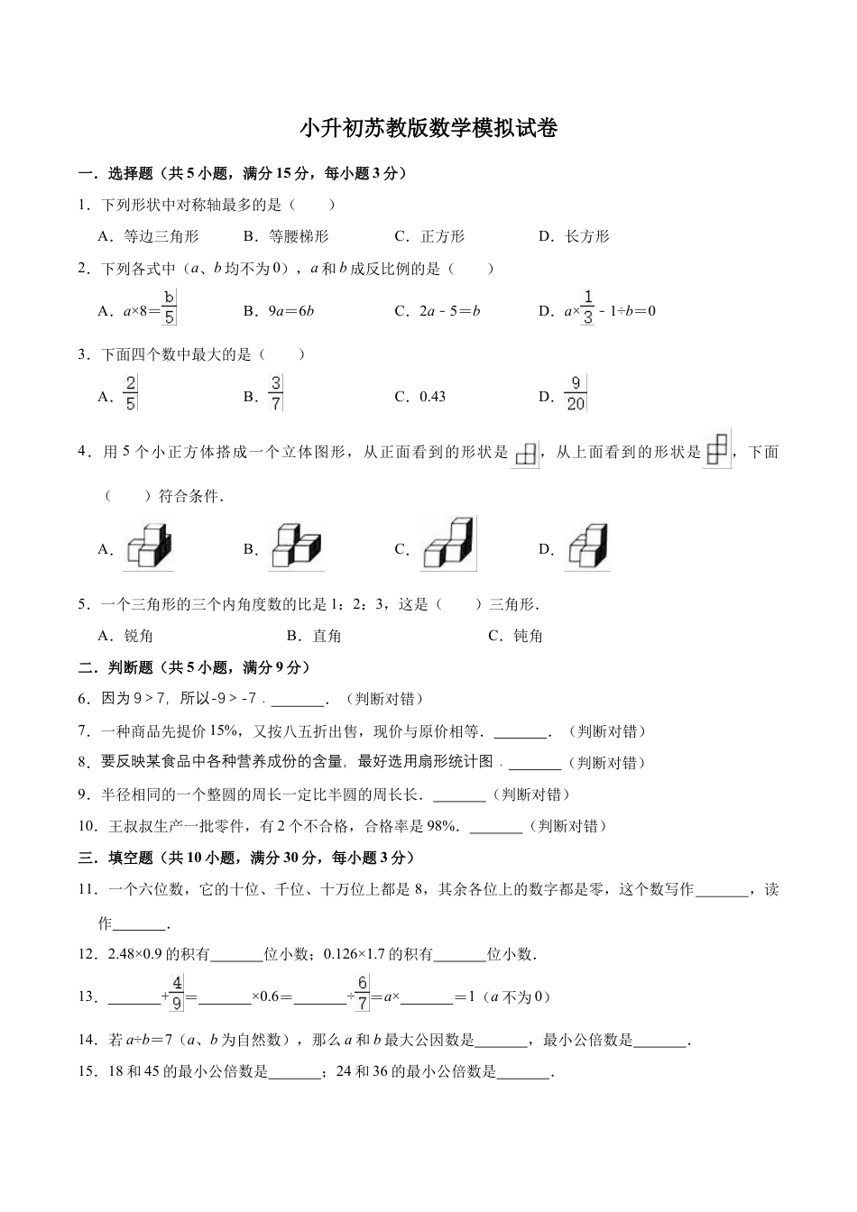 小升初数学模拟试题（12）苏教版（含解析）.docx_第1页