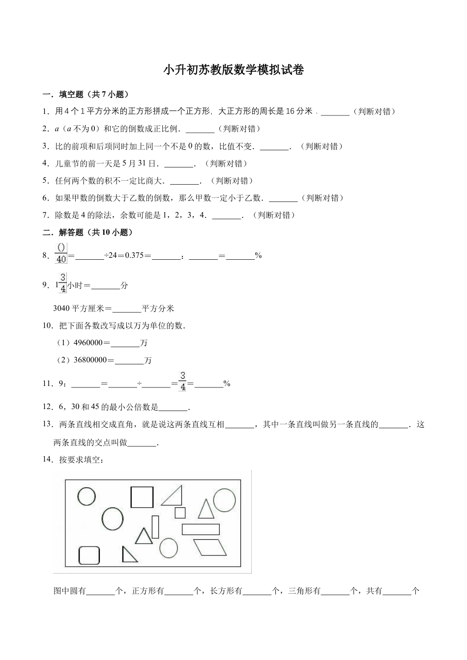 小升初数学模拟试题（15）苏教版（含解析）.docx_第1页