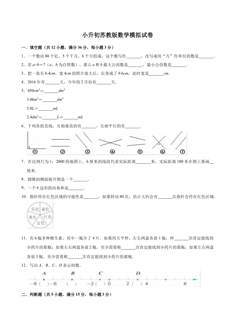 小升初数学模拟试题（16）苏教版（含解析）.docx_第1页