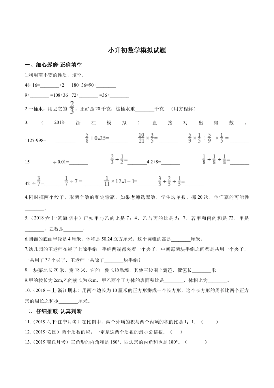 小升初数学模拟试题（20）苏教版（含解析）.docx_第1页