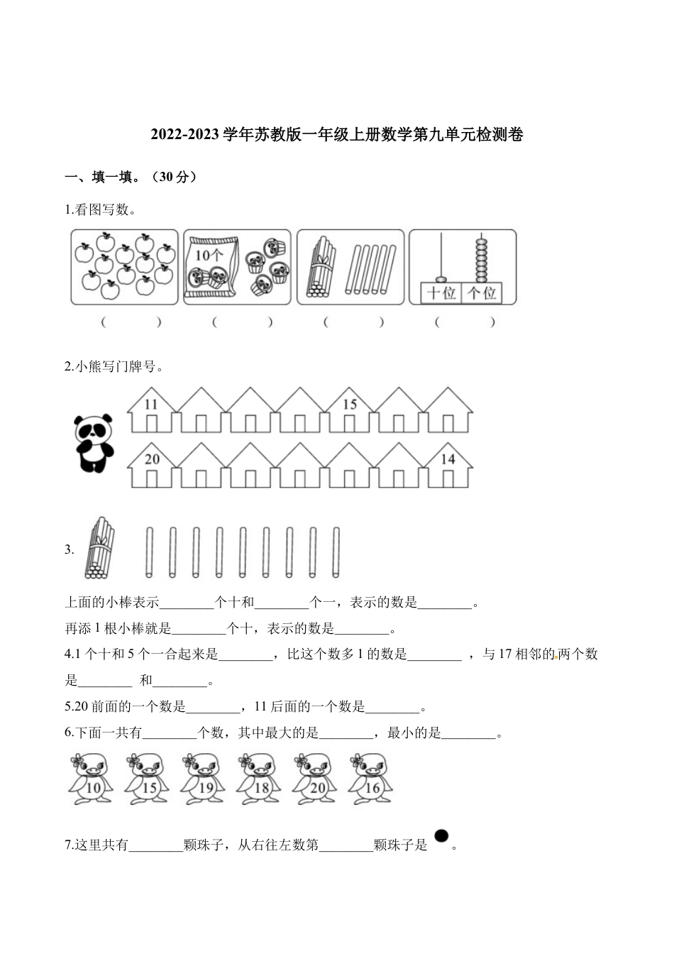 一年级上册数学单元测试-第九单元检测卷 苏教版（含解析）.docx_第1页
