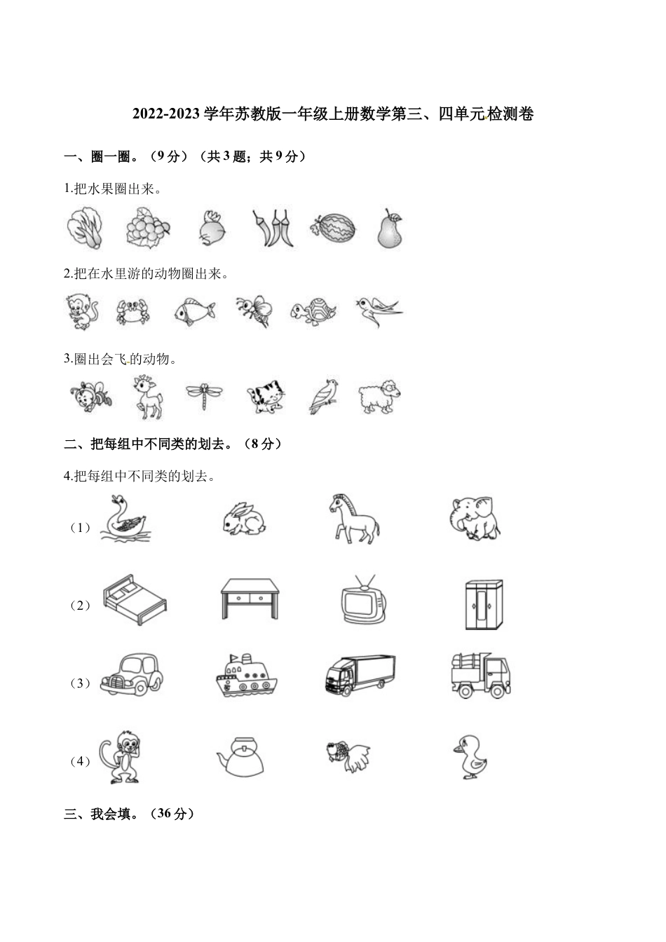 一年级上册数学单元测试-第三、四单元检测卷 苏教版（含解析）.docx_第1页