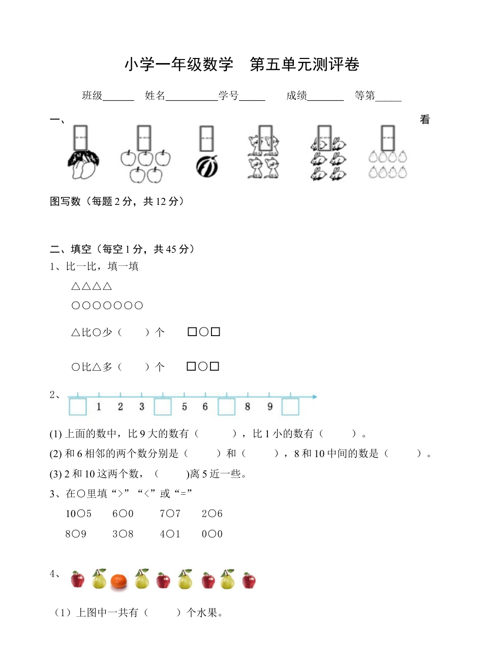 一年级上册数学试题-第5单元测试题（含答案）苏教版.docx_第1页