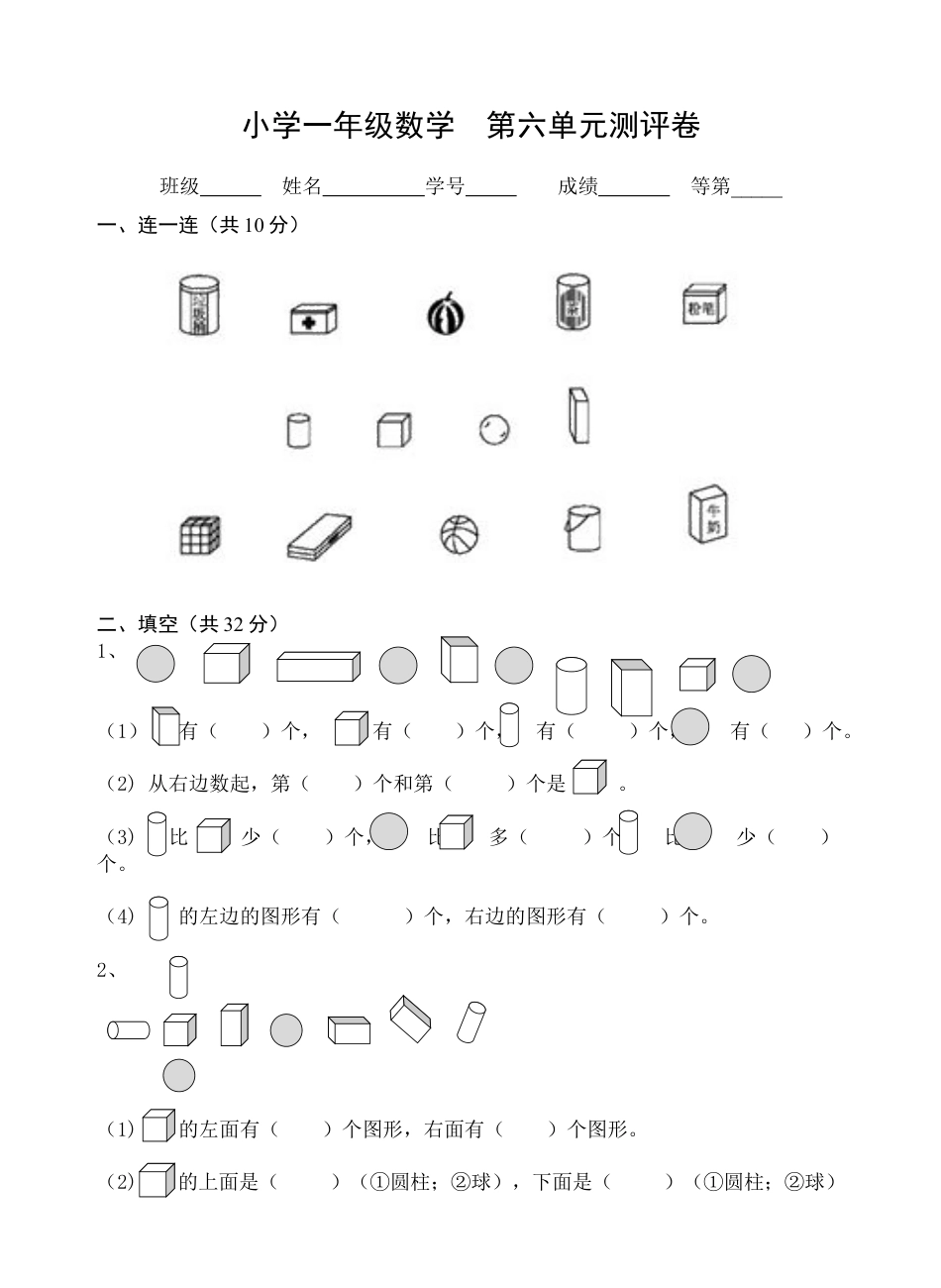 一年级上册数学试题-第6单元测试题（含答案）苏教版.docx_第1页