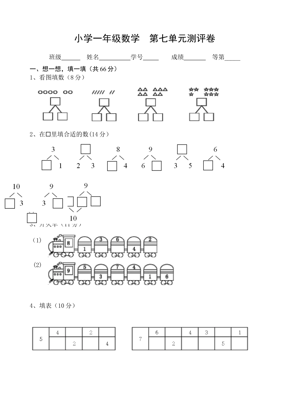 一年级上册数学试题-第7单元测试题（含答案）苏教版.docx_第1页