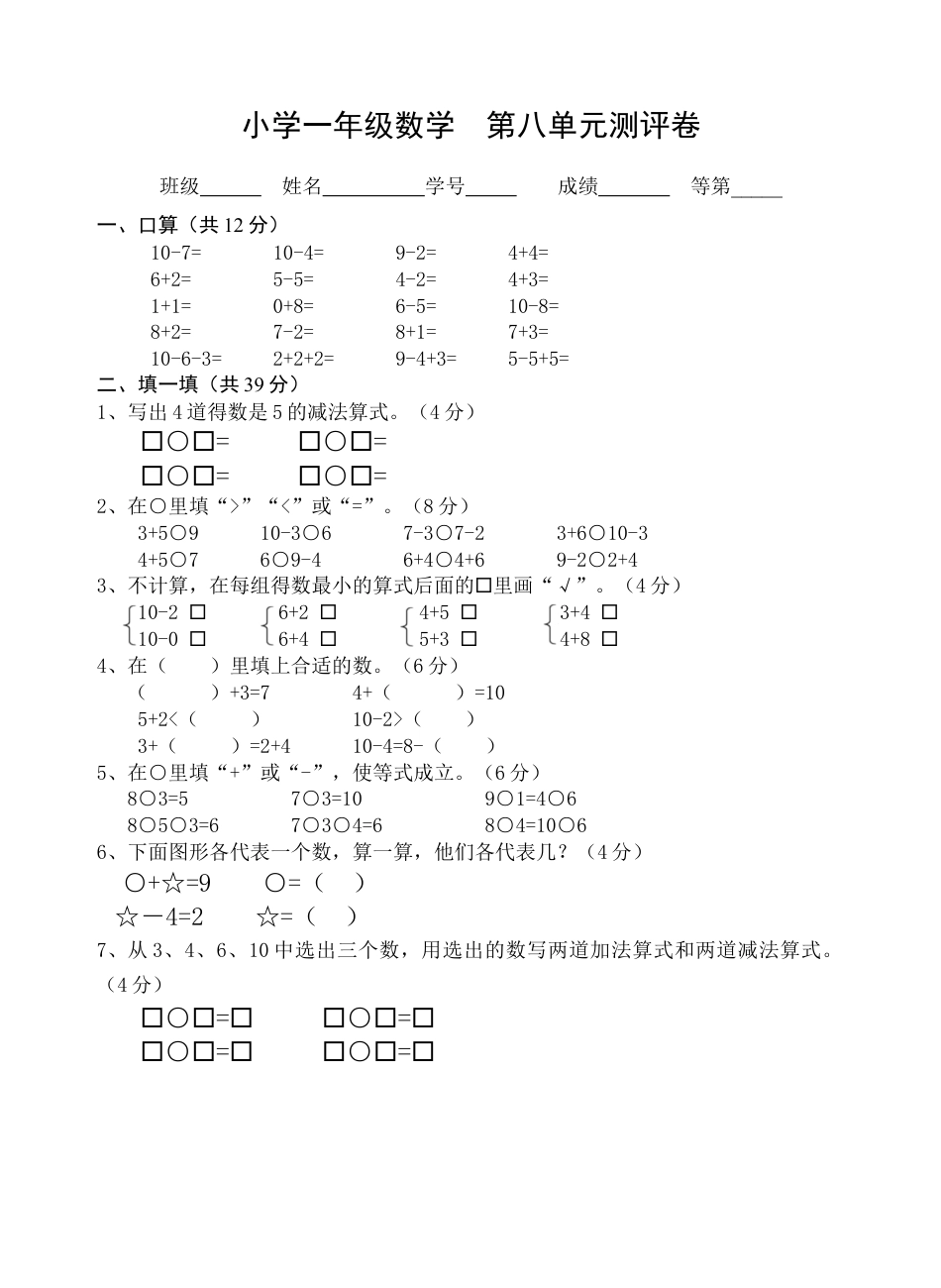 一年级上册数学试题-第8单元测试题（含答案）苏教版.docx_第1页