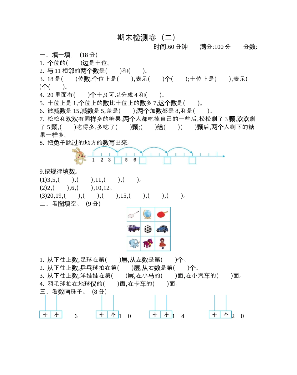 一年级上册数学试题-期末检测卷（二）苏教版含答案.docx_第1页