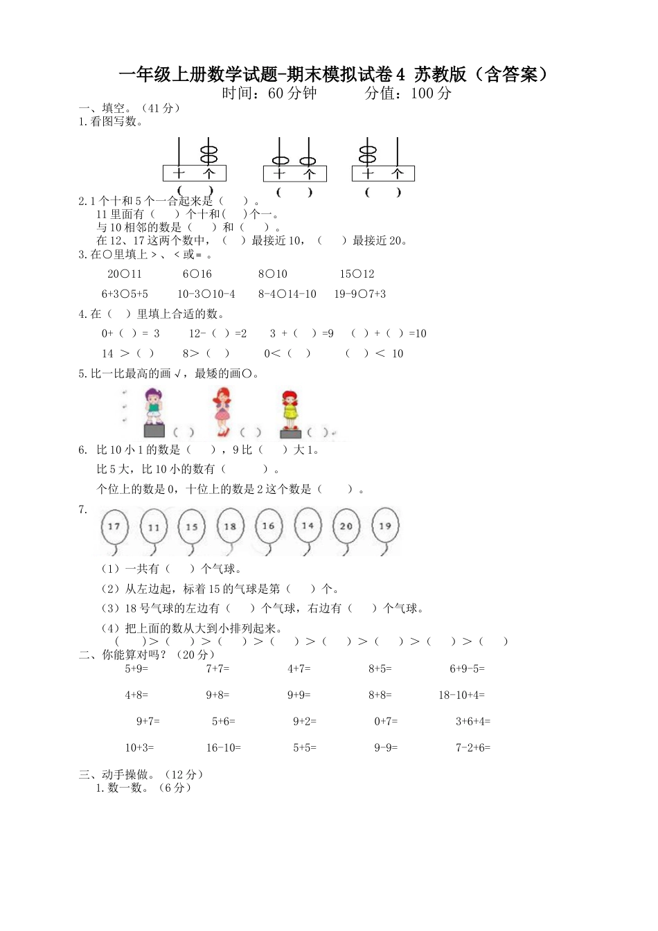 一年级上册数学试题-期末模拟试卷4    苏教版（含答案）.docx_第1页