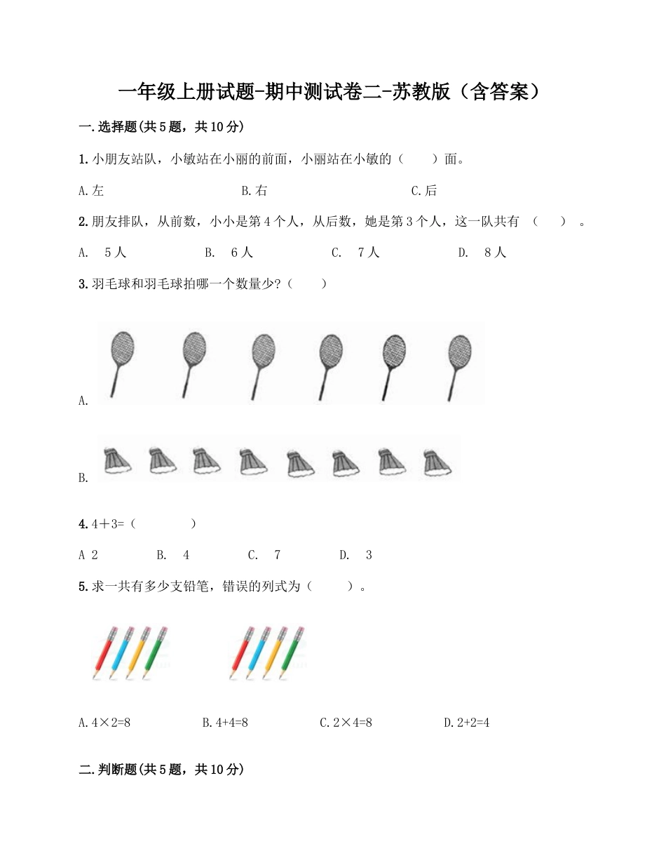 一年级上册数学试题-期中测试卷二-苏教版（含答案）.docx_第1页