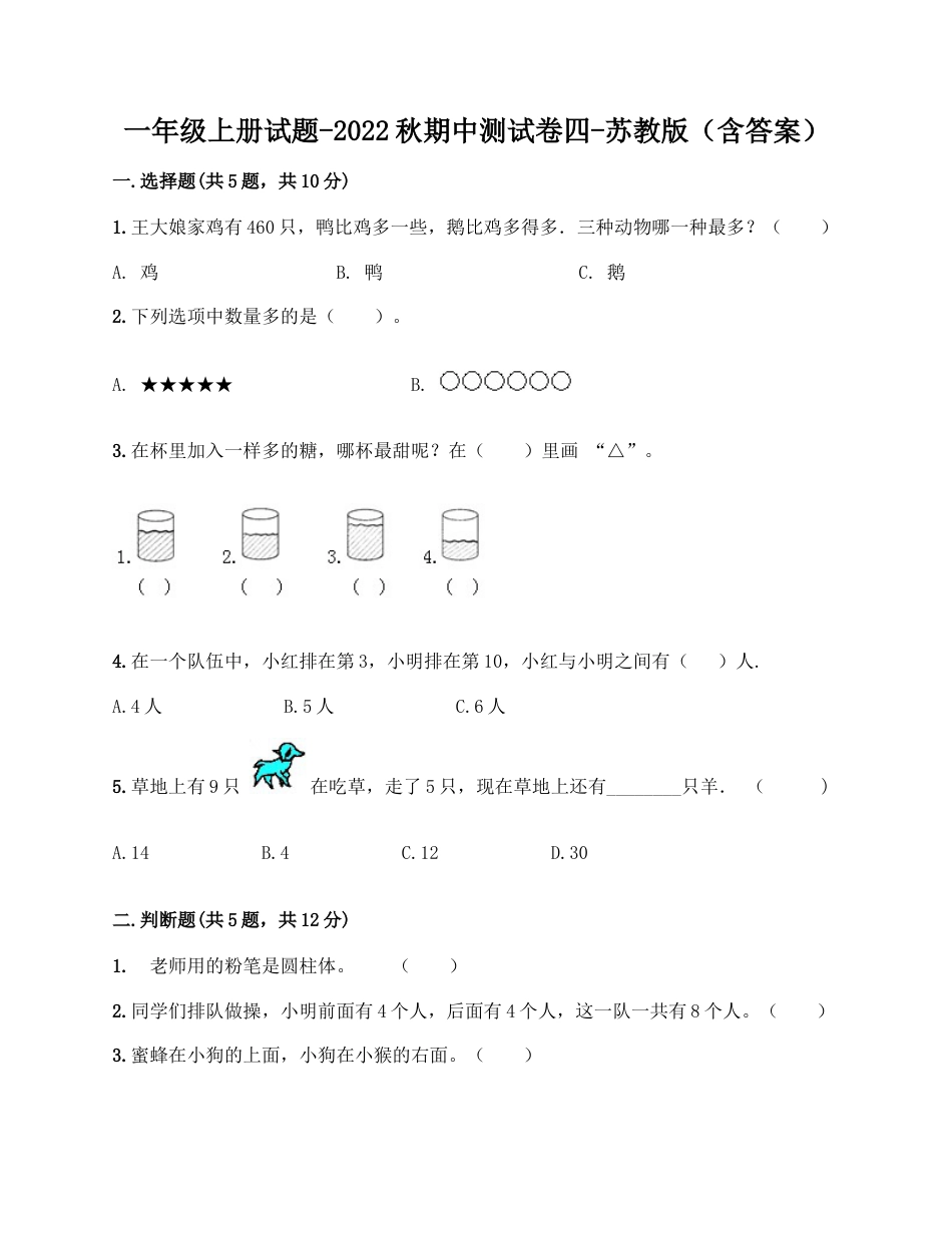 一年级上册数学试题-期中测试卷四-苏教版（含答案）.docx_第1页