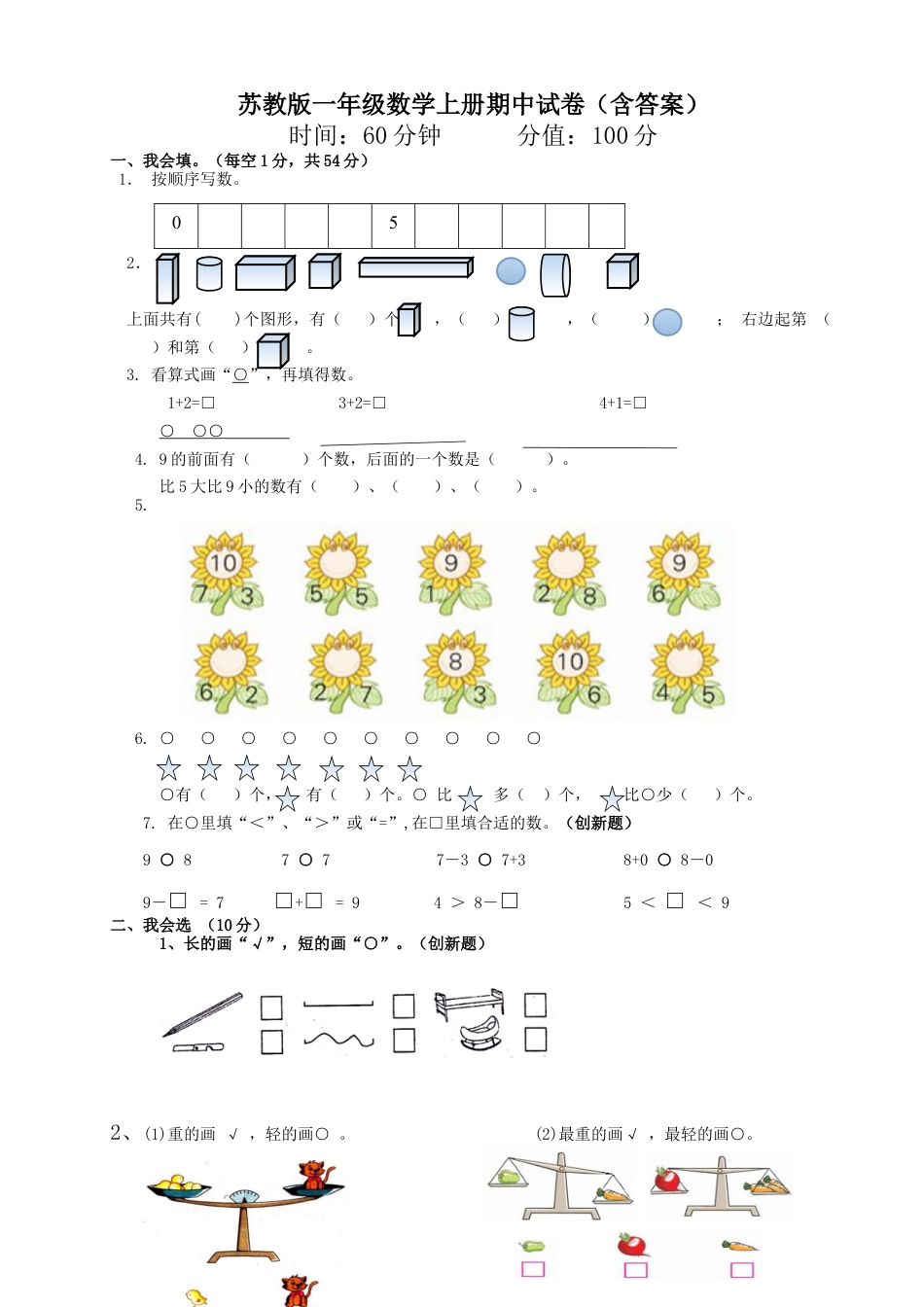 一年级上册数学试题-期中试卷二   苏教版（含答案）.docx_第1页