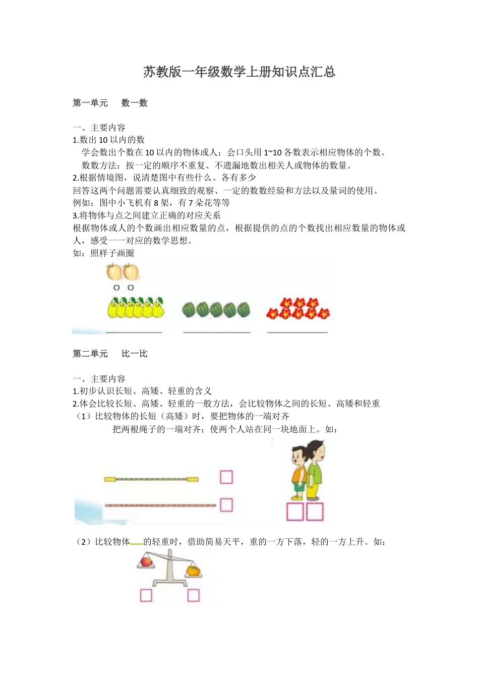 一年级上册数学知识点汇总  苏教版.docx_第1页
