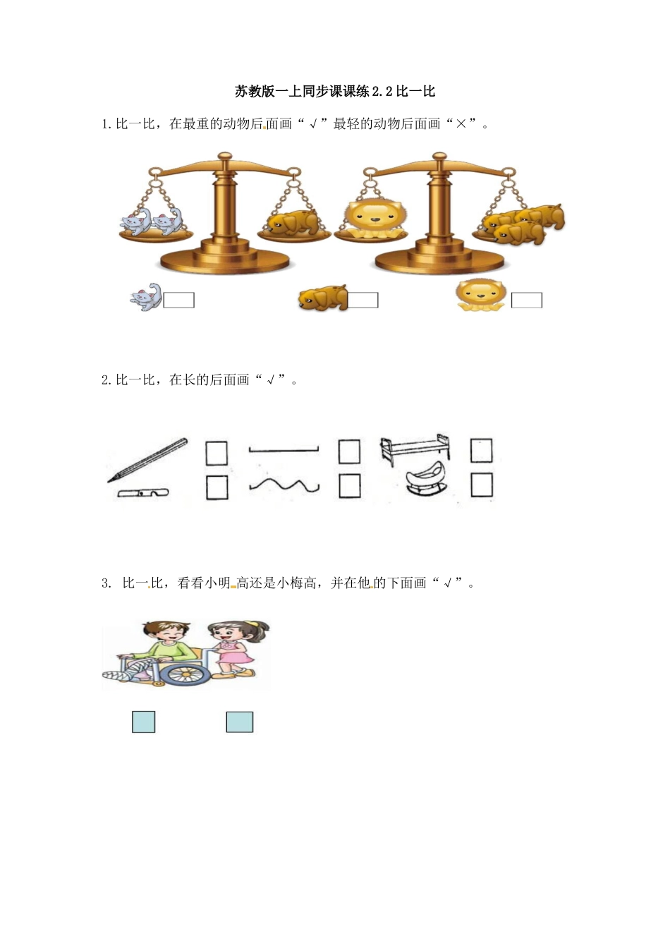 一年级数学上册一课一练-2.2比一比-苏教版.docx_第1页