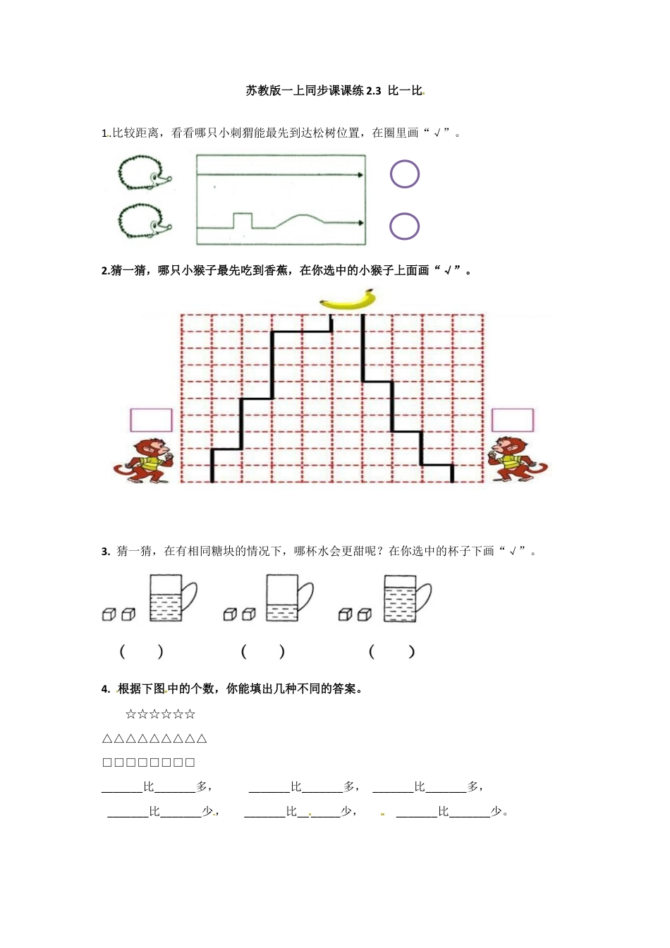 一年级数学上册一课一练-2.3比一比-苏教版.docx_第1页
