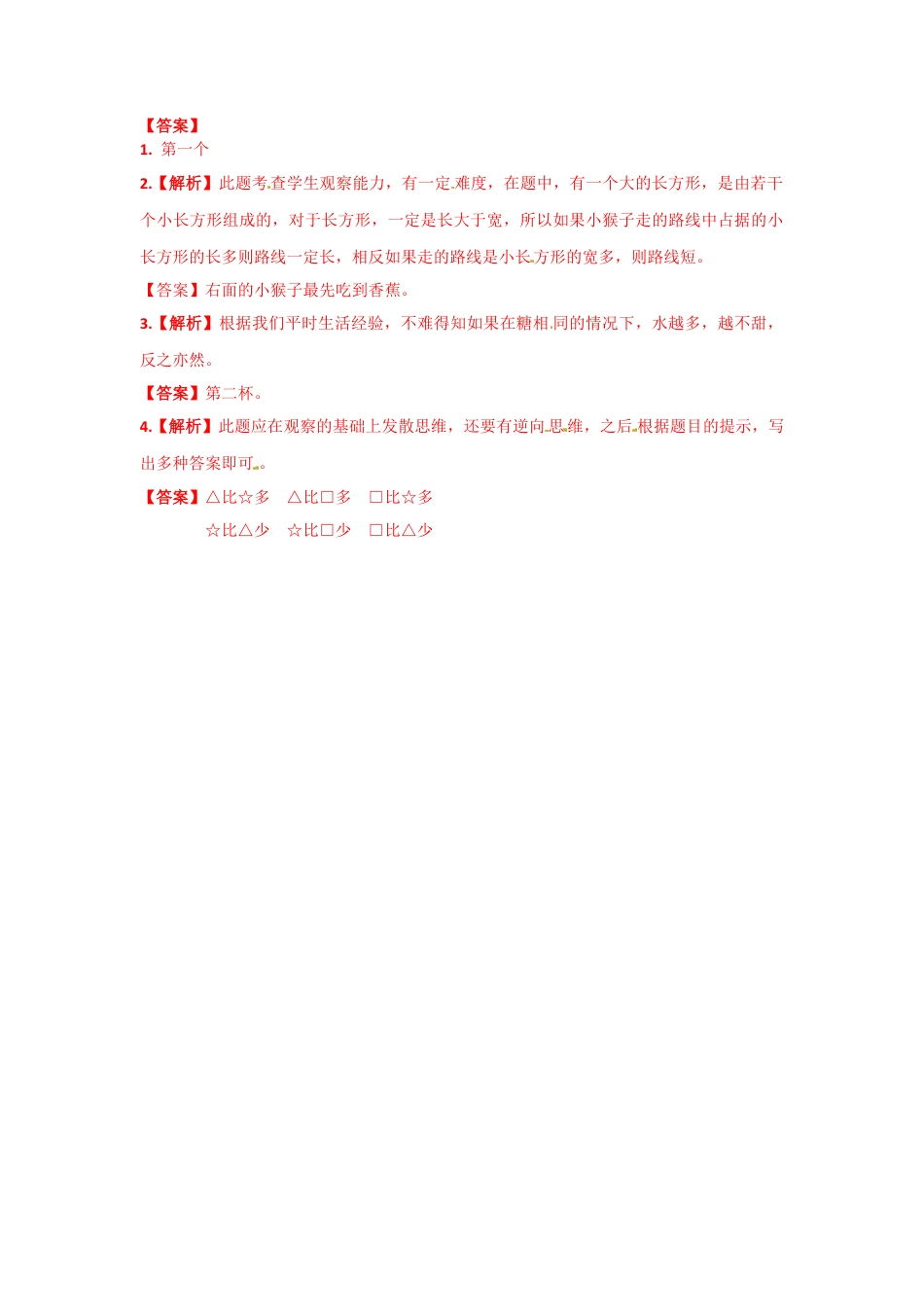 一年级数学上册一课一练-2.3比一比-苏教版.docx_第2页