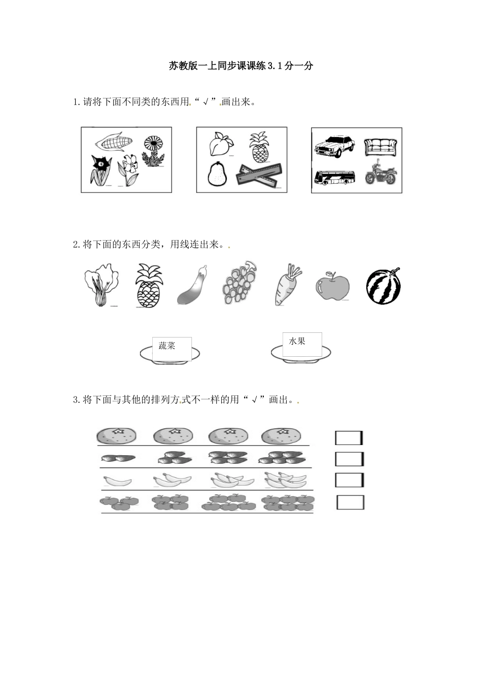 一年级数学上册一课一练-3.1分一分-苏教版.docx_第1页