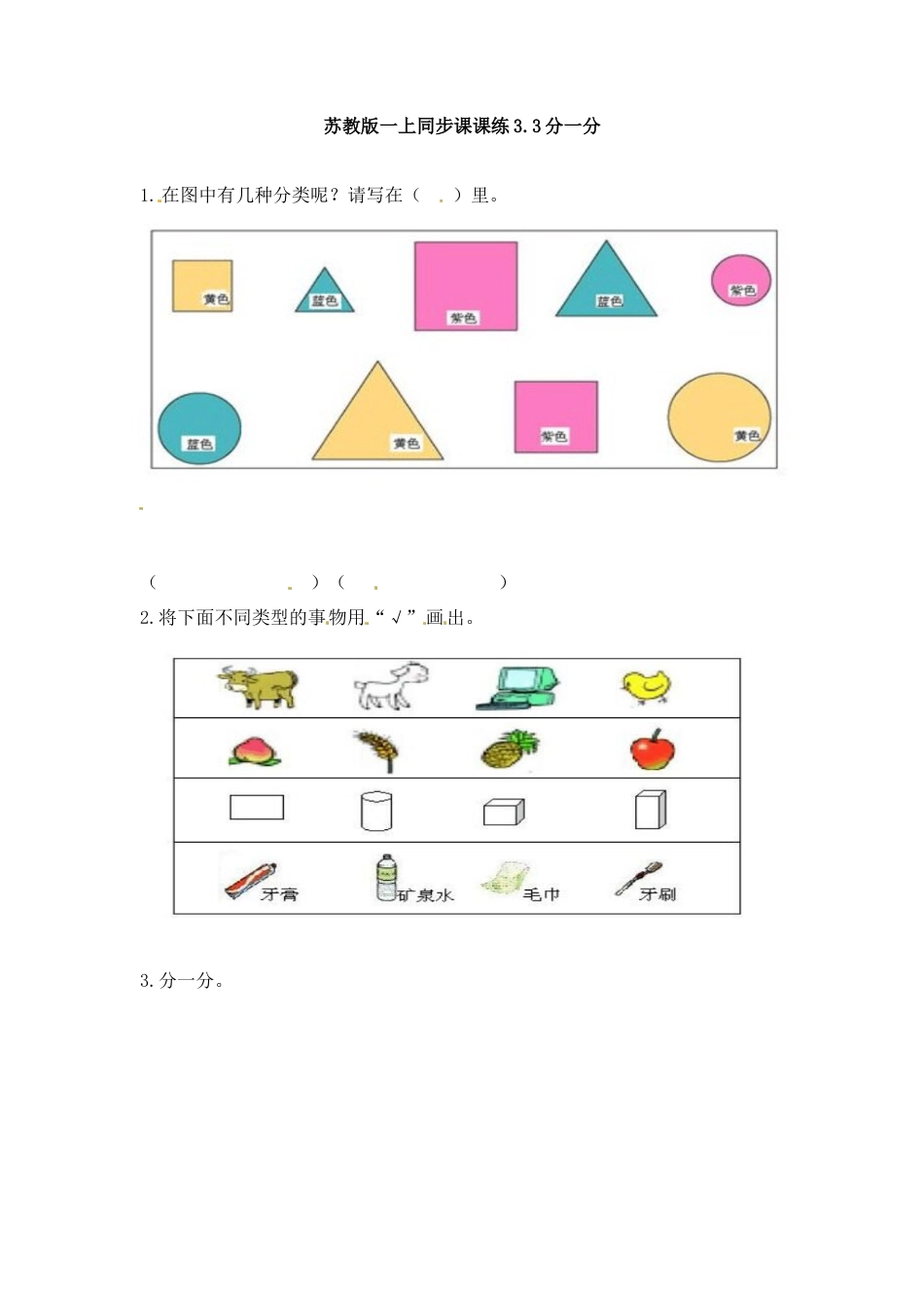 一年级数学上册一课一练-3.3分一分-苏教版.docx_第1页