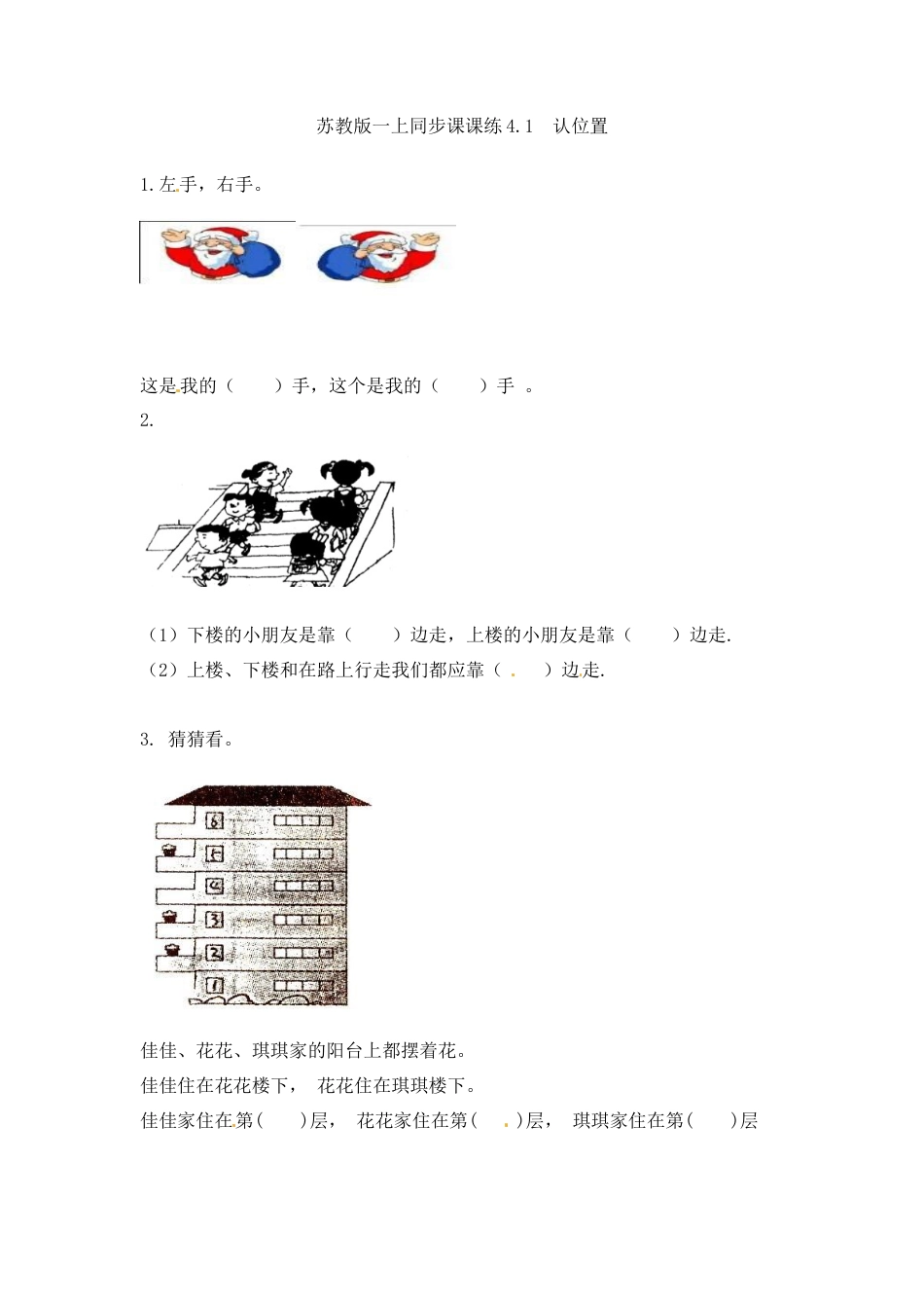 一年级数学上册一课一练-4.1  认位置-苏教版.docx_第1页