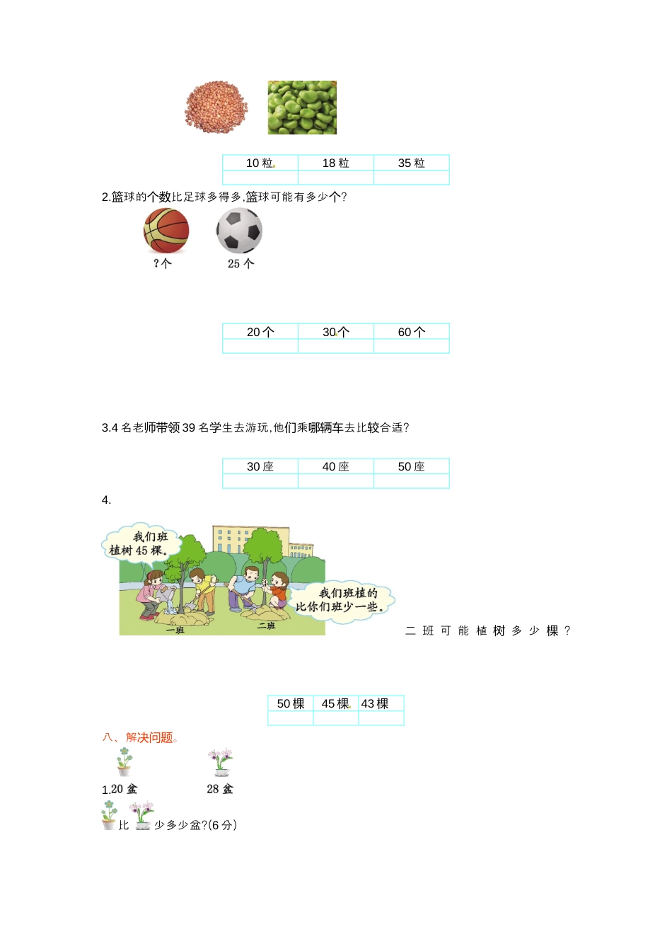 一年级下册数学单元测试-第三单元苏教版1.docx_第2页