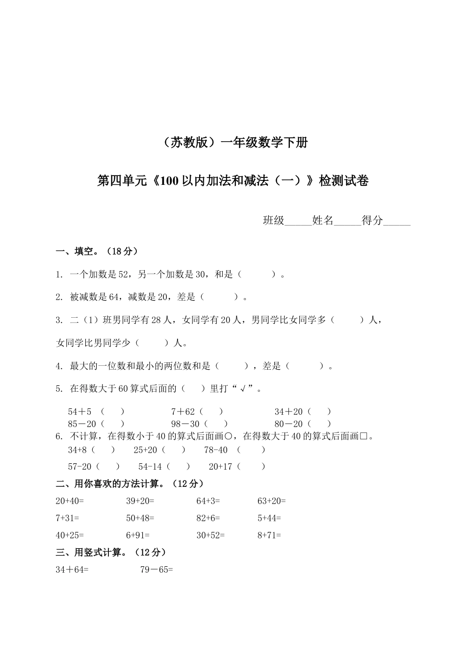 一年级下册数学单元测试-第四单元苏教版2.docx_第1页