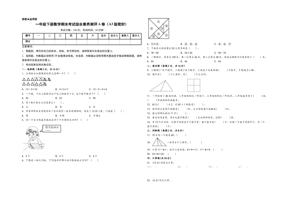 一年级下册数学期末考试综合素养测评A卷（A3版密封）（苏教版）.docx_第1页
