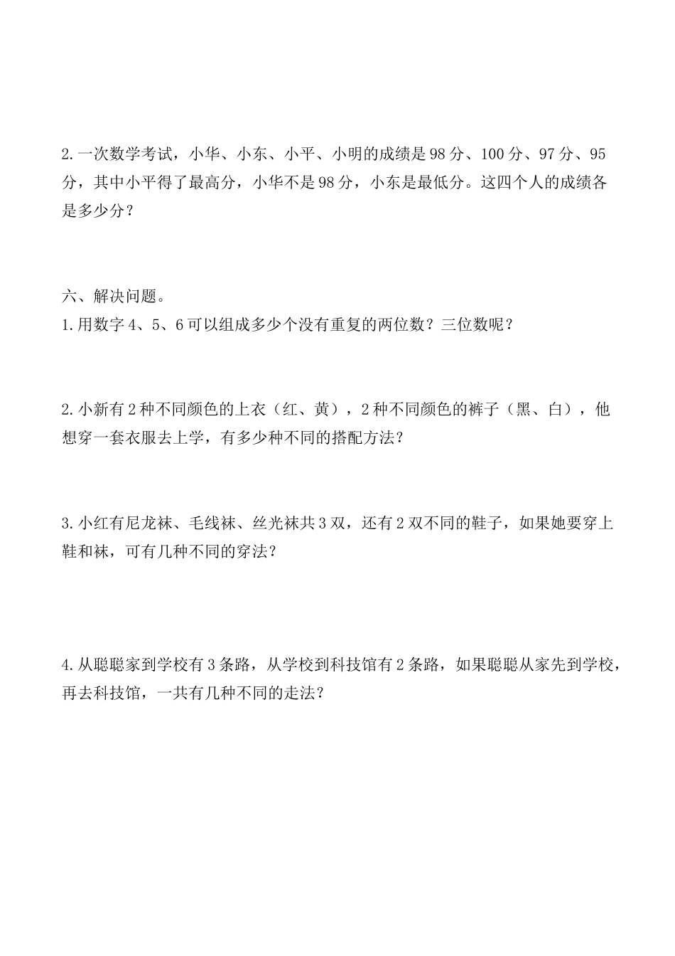 【课时练】二年级上册数学一课一练-八 数学广角 搭配（一）1  搭配（一）（人教版，含答案）.docx_第3页