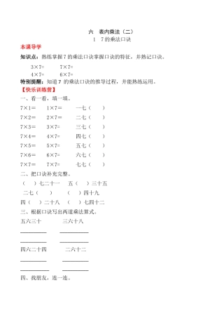 【课时练】二年级上册数学一课一练-六 表内乘法（二）1  7的乘法口诀（人教版，含答案）.docx