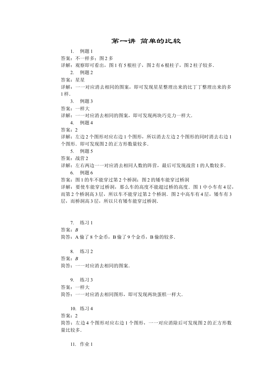 【内容详解】一年级第1讲 简单的比较.docx_第1页