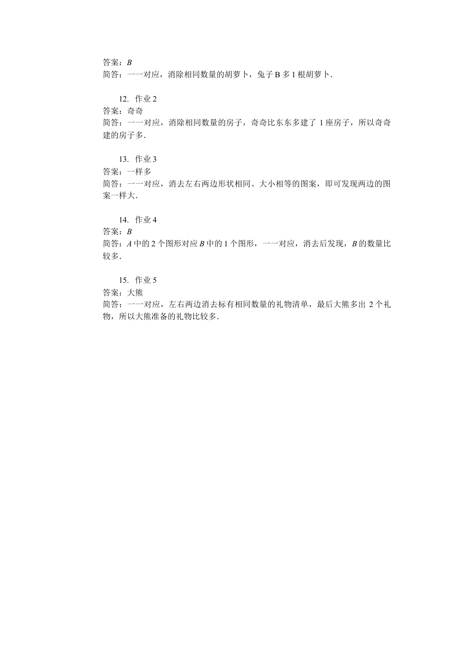 【内容详解】一年级第1讲 简单的比较.docx_第2页