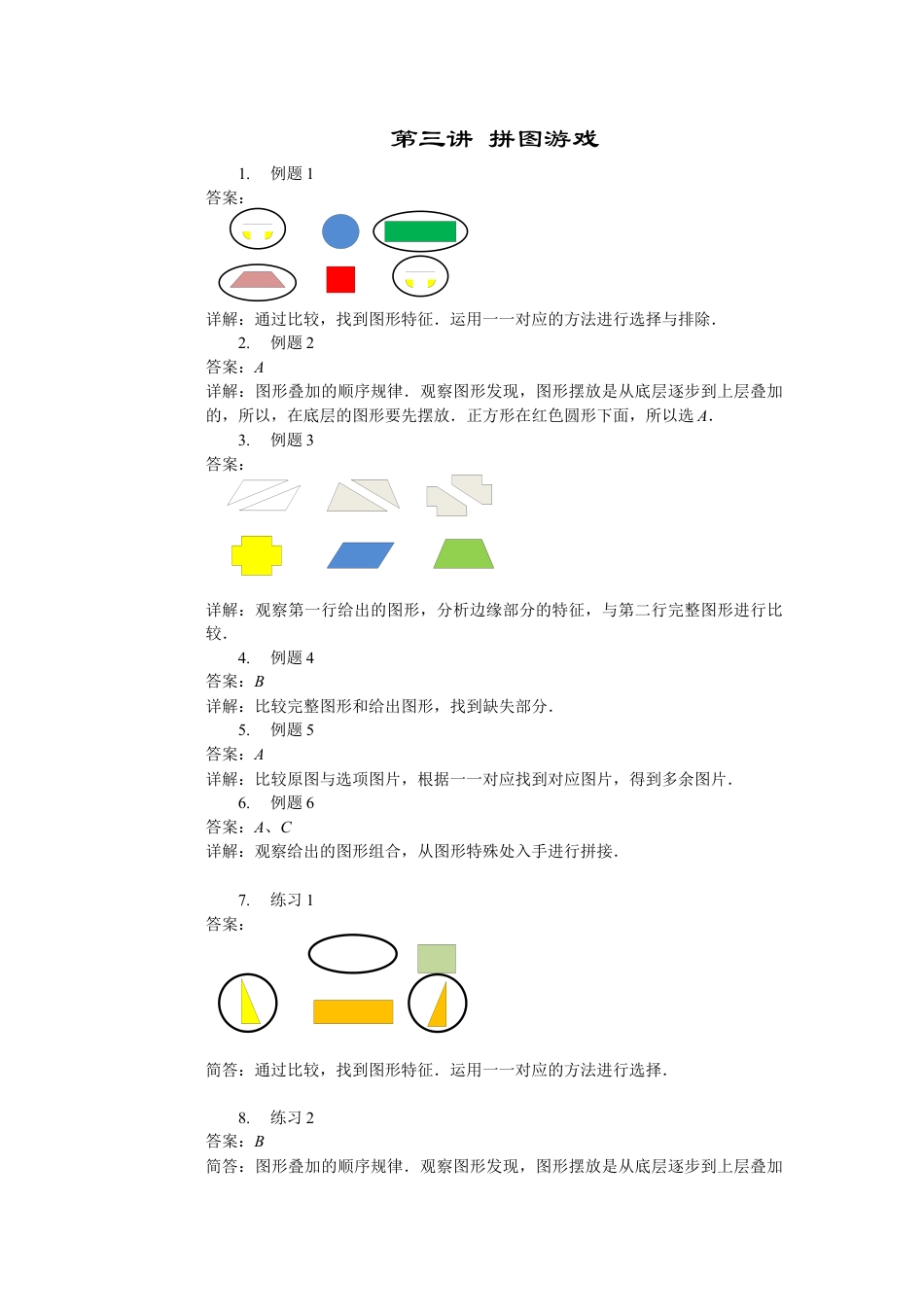 【内容详解】一年级第3讲 拼图游戏.docx_第1页