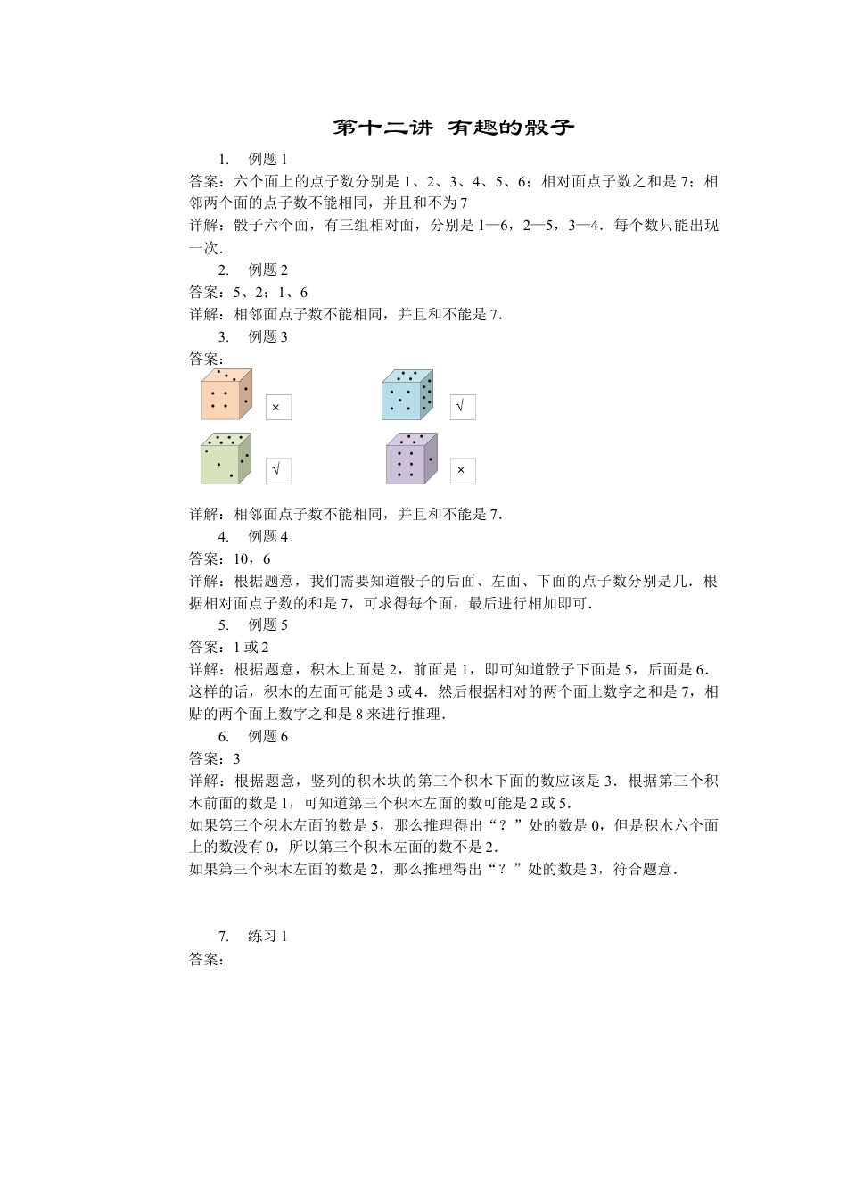 【内容详解】一年级第12讲 有趣的骰子.docx_第1页