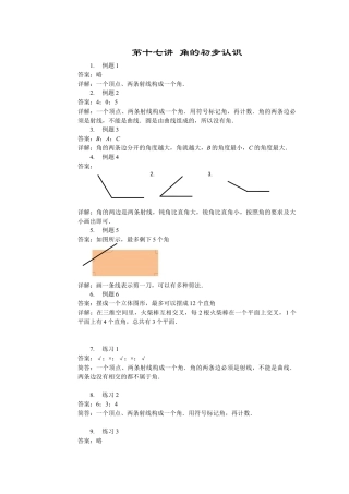 【内容详解】一年级第17讲 角的初步认识.docx