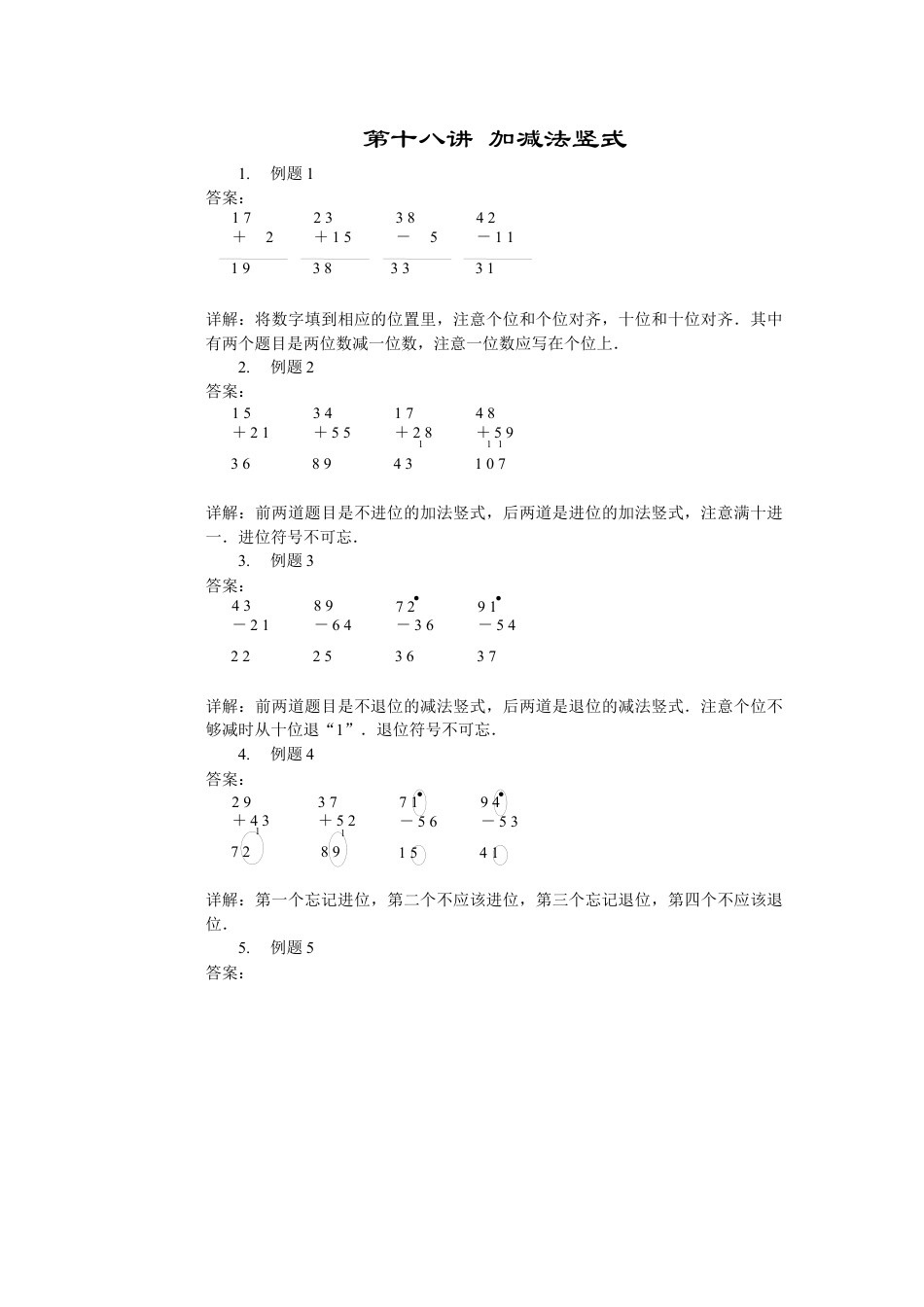 【内容详解】一年级第18讲 加减法竖式.docx_第1页