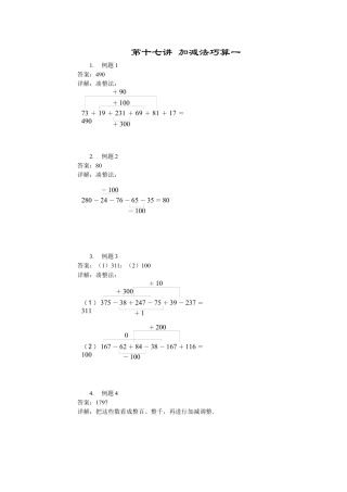 【详解】二年级（上）第17讲 加减法巧算一.docx