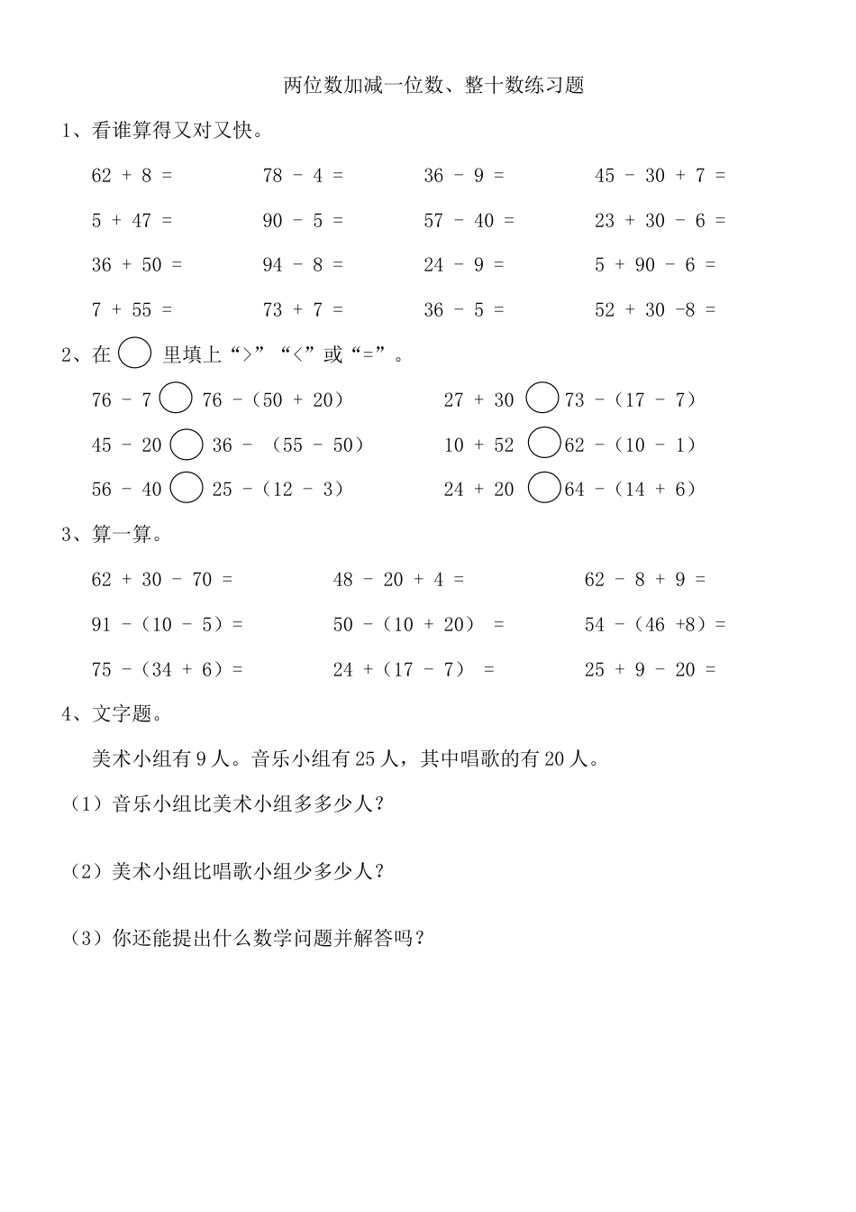 两位数加减一位数、整十数练习题(人教版一年级下册).doc_第1页