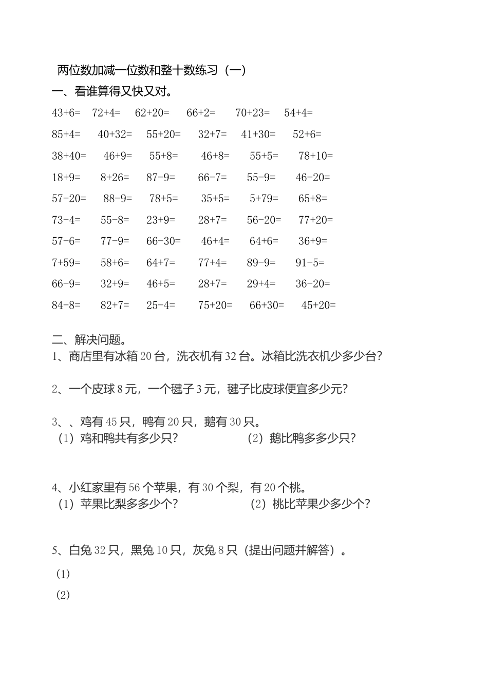 两位数加减一位数和整十数练习1.doc_第1页