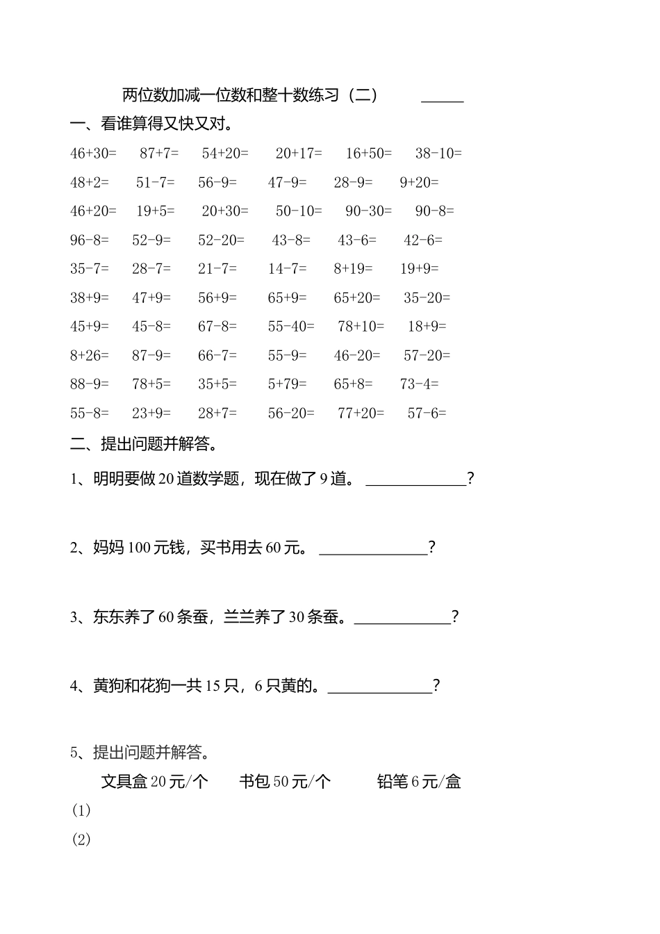 两位数加减一位数和整十数练习1.doc_第2页