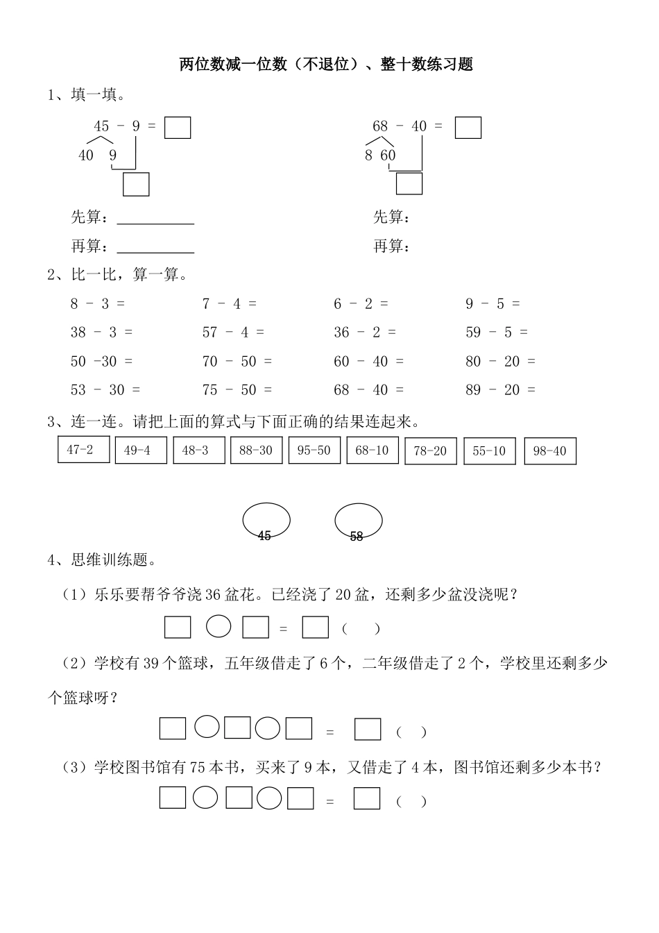 两位数减一位数(不退位)、整十数练习题(小数一年级下册).doc_第1页