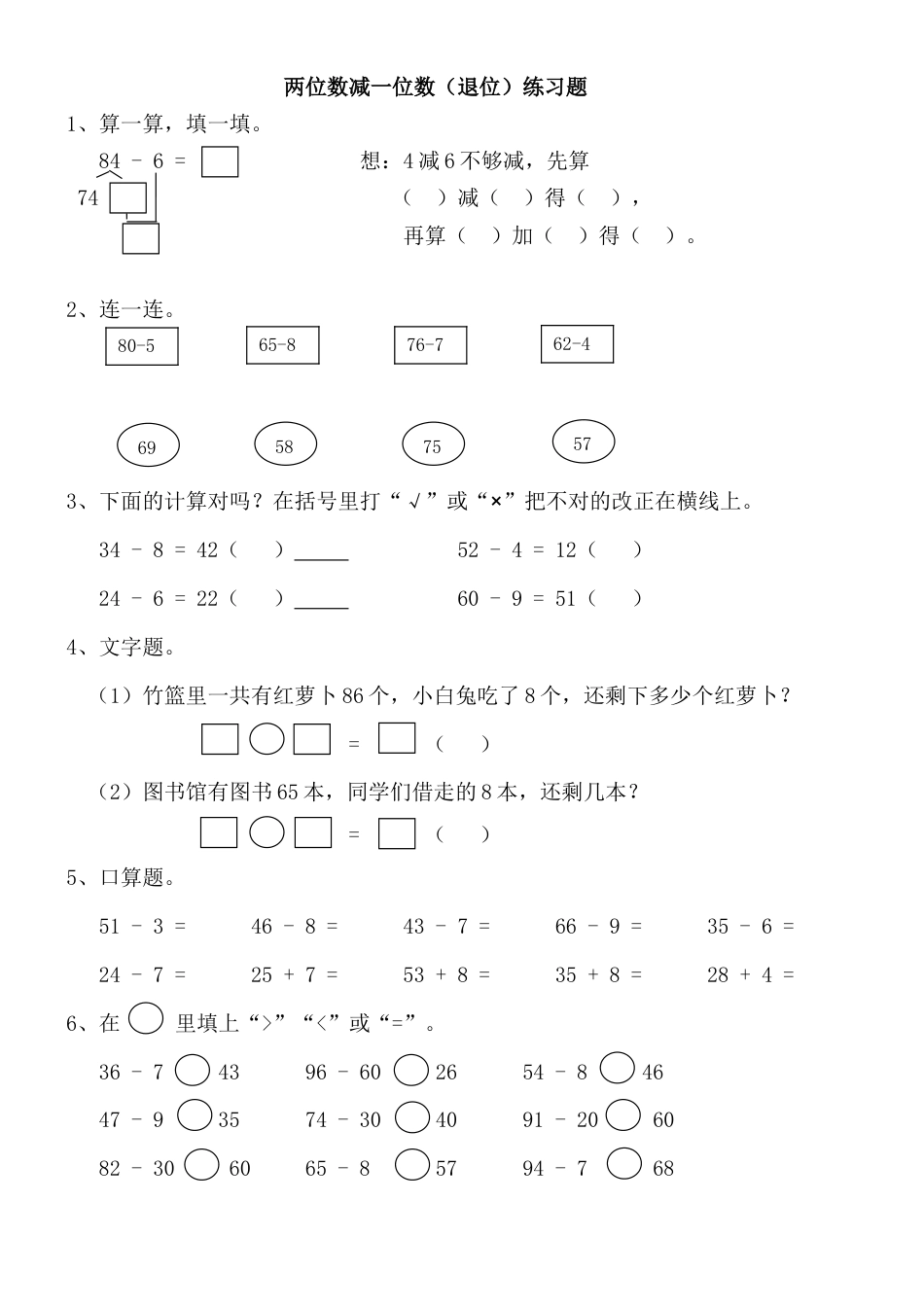 两位数减一位数(退位)练习题(小数一年级下册).doc_第1页