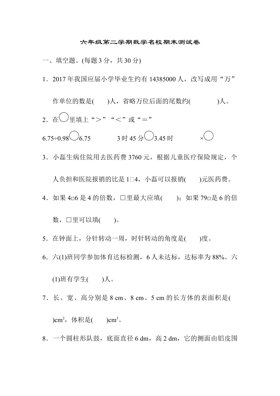 六年级第二学期数学名校期末测试卷.docx_第1页