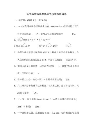 六年级第二学期数学名校期末测试卷.docx